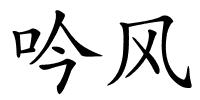 吟风的解释