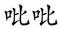 吡吡的解释