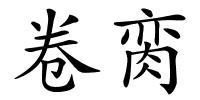 卷脔的解释