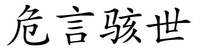 危言骇世的解释