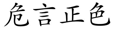 危言正色的解释