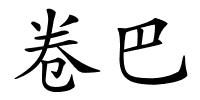 卷巴的解释