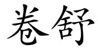 卷舒的解释