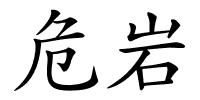 危岩的解释