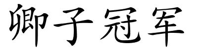 卿子冠军的解释