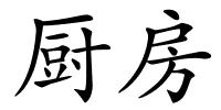 厨房的解释
