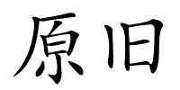 原旧的解释