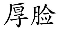 厚脸的解释