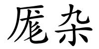 厖杂的解释