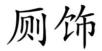 厕饰的解释