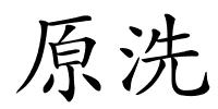 原洗的解释