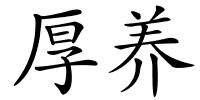 厚养的解释