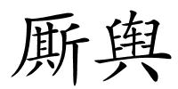 厮舆的解释
