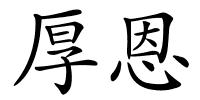 厚恩的解释