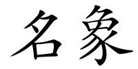 名象的解释
