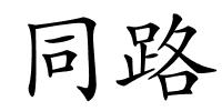 同路的解释
