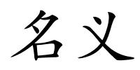 名义的解释