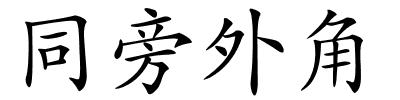 同旁外角的解释