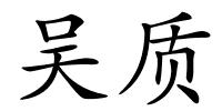 吴质的解释
