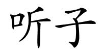 听子的解释