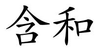 含和的解释