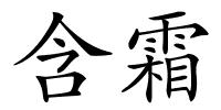 含霜的解释