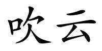 吹云的解释