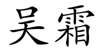 吴霜的解释