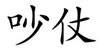 吵仗的解释
