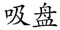 吸盘的解释