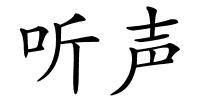 听声的解释