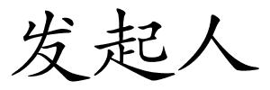 发起人的解释
