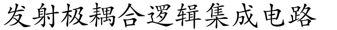 发射极耦合逻辑集成电路的解释