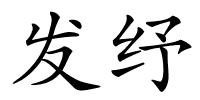 发纾的解释