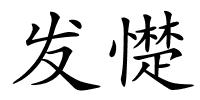发憷的解释