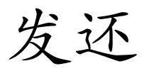 发还的解释