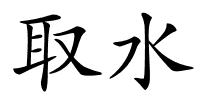 取水的解释