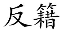 反籍的解释