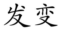 发变的解释