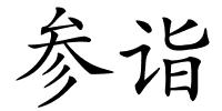 参诣的解释