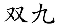 双九的解释