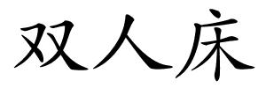 双人床的解释