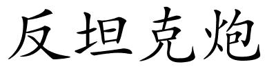 反坦克炮的解释