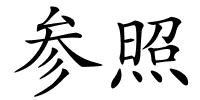 参照的解释