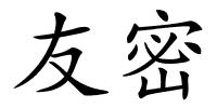 友密的解释