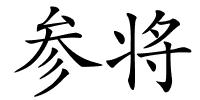 参将的解释