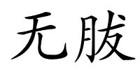 无胈的解释