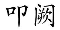 叩阙的解释