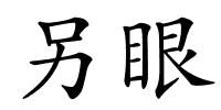 另眼的解释