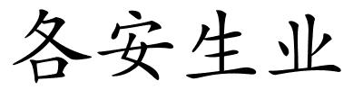 各安生业的解释